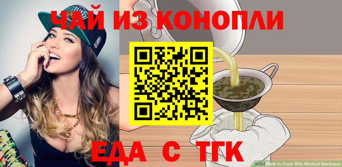 Еда ТГК марихуана  Вход с VPN  Барнаул 